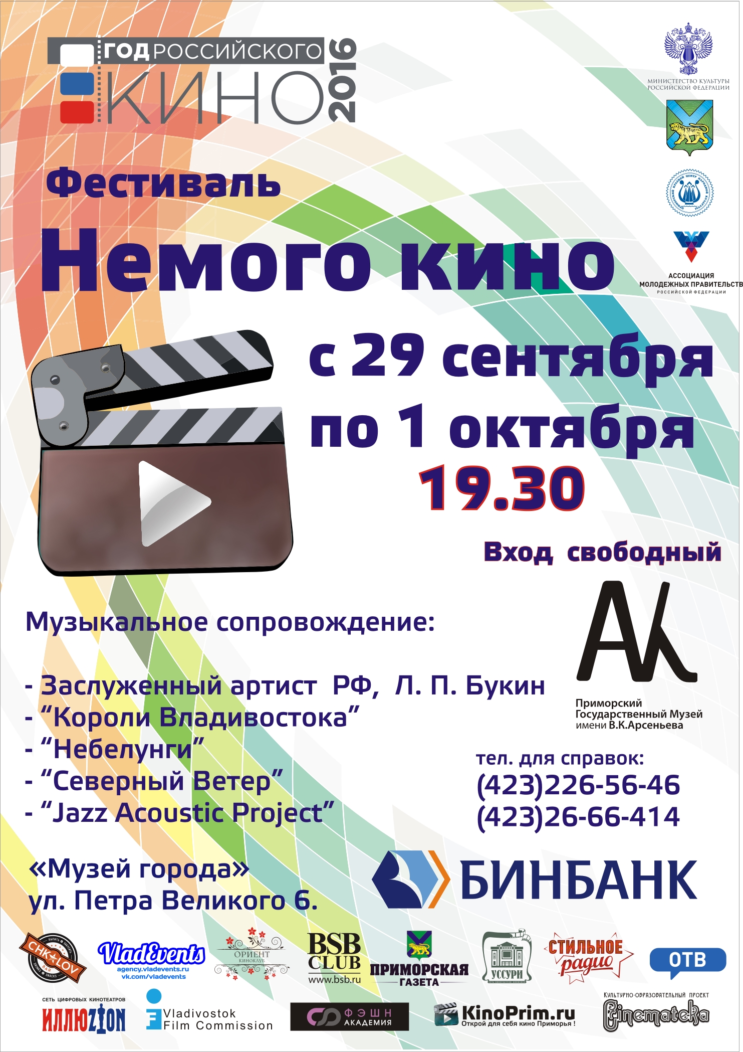 Фестиваль немого кино пройдет во Владивостоке